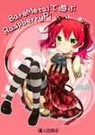 BareMetalで遊ぶ Raspberry Pi