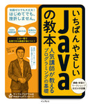 いちばんやさしいJavaの教本 人気講師が教えるプログラミングの基礎 いちばんやさしいJavaの教本 人気講師が教えるプログラミングの基礎