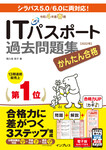 かんたん合格ITパスポート過去問題集 令和4年度 春期 かんたん合格ITパスポート過去問題集 令和4年度 春期