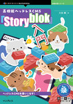 高機能ヘッドレスCMS『Storyblok』入門 高機能ヘッドレスCMS『Storyblok』入門