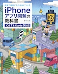 現場で通用する力を身につける iPhoneアプリ開発の教科書 【iOS 7&Xcode 5対応】 現場で通用する力を身につける iPhoneアプリ開発の教科書 【iOS 7&Xcode 5対応】