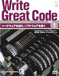 Write Great Code〈Vol.1〉 ハードウェアを知り、ソフトウェアを書く Write Great Code〈Vol.1〉 ハードウェアを知り、ソフトウェアを書く
