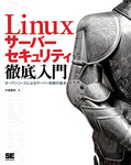 Linuxサーバーセキュリティ徹底入門 Linuxサーバーセキュリティ徹底入門