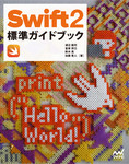 Swift 2標準ガイドブック 【Swift 2.1対応版】 Swift 2標準ガイドブック 【Swift 2.1対応版】